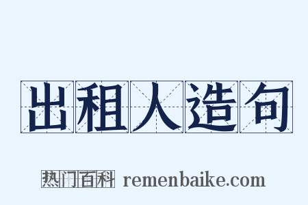 出租人造句是什么意思的图片